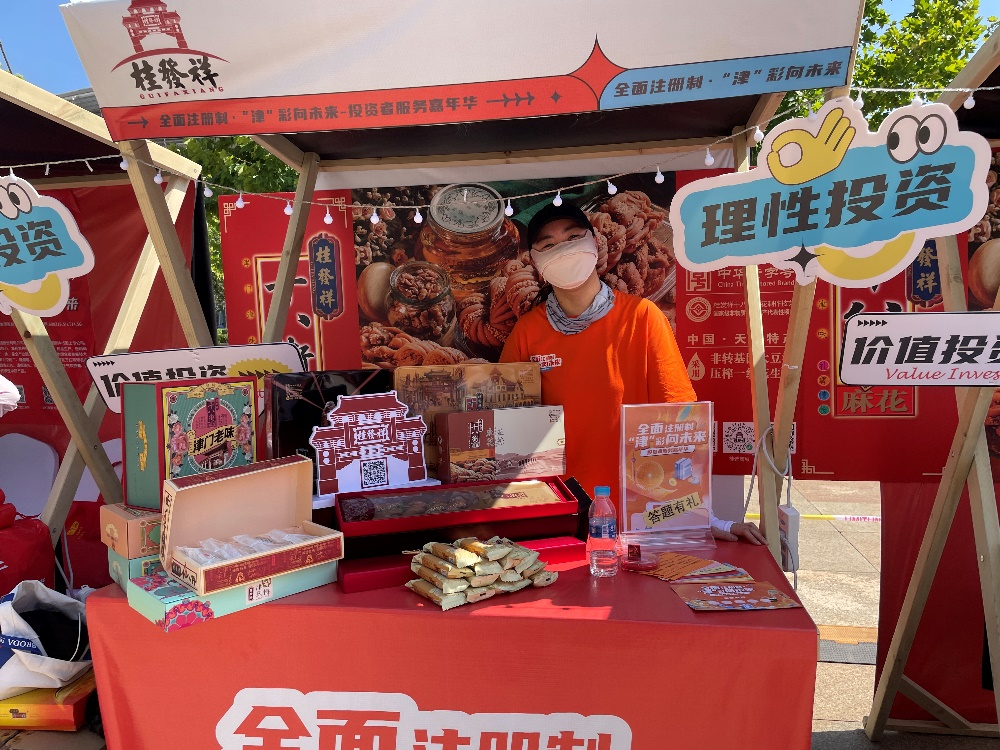 桂發祥參加“全面注冊制、‘津’彩向未來” 投資者服務嘉年華活動