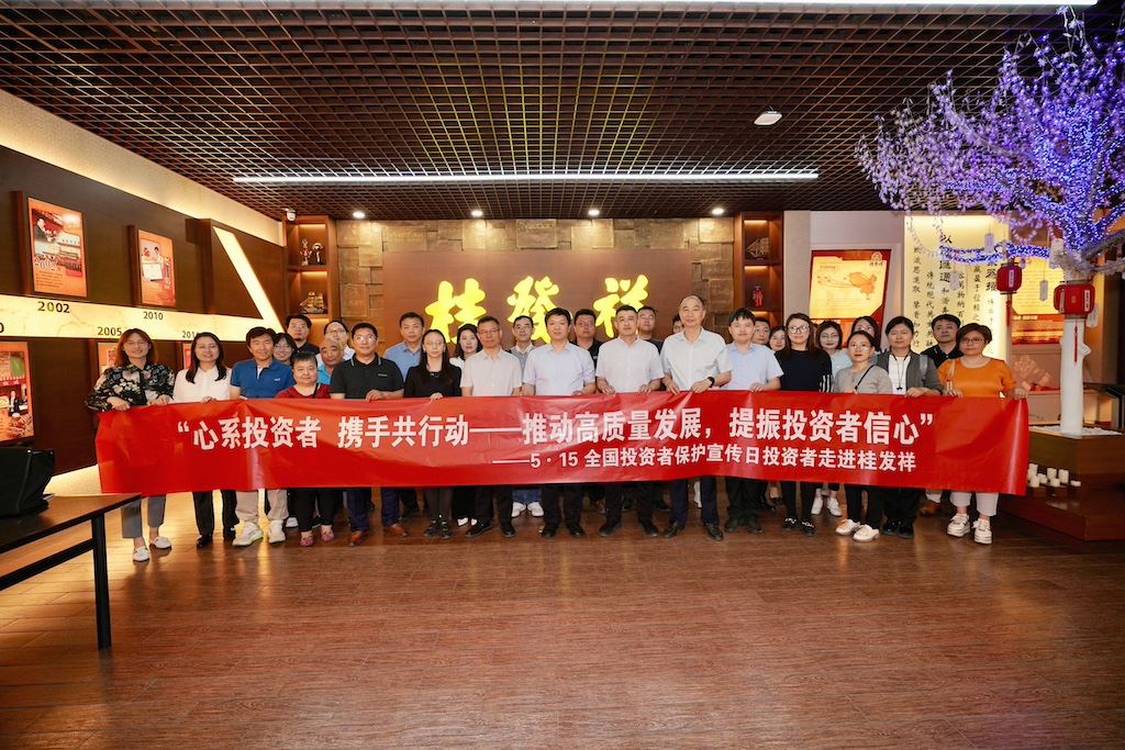 公司成功舉辦“投資者走進上市公司——桂發祥”活動